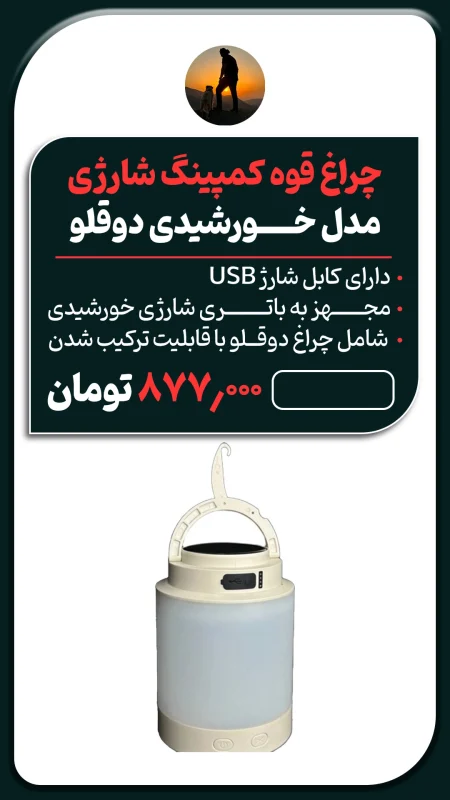 چراغ قوه کمپینگ شارژی مدل خورشیدی دوقلو