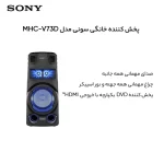 پخش کننده خانگی سونی مدل MHC-V73D