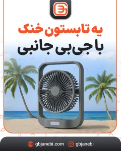 پنکه شارژی و رومیزی ویداسی