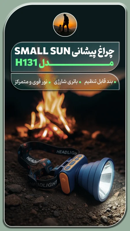 چراغ پیشانی اسمال سان مدل H131
