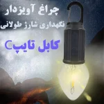 لامپ شارژی کمپینگ مدل t03 - تصویر 5
