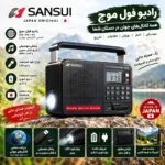 رادیو شارژی SANSUI مدل E35