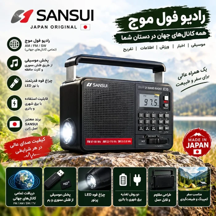 رادیو شارژی SANSUI مدل E35
