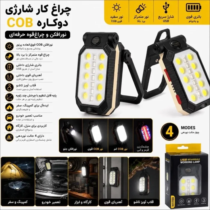 چراغ شارژی مگنتی نورافکن دوکاره USB مدل W598B